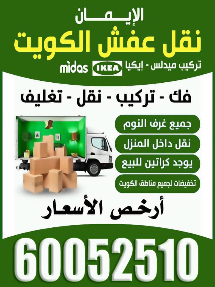 نقل عفش الايمان