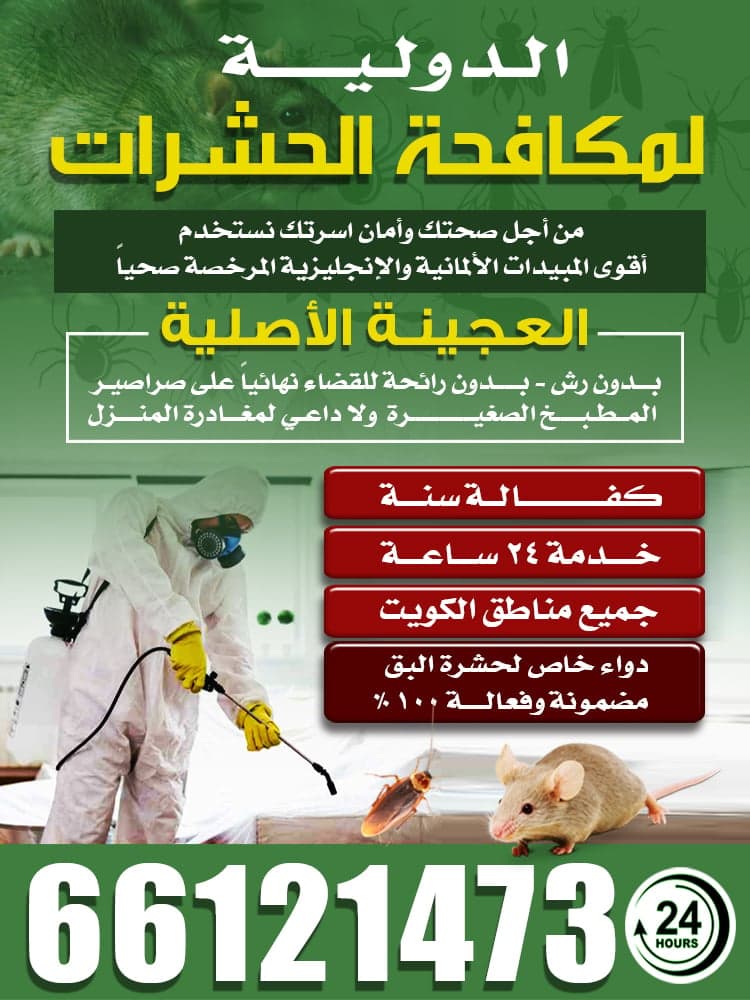 مكافحة حشرات الدولية