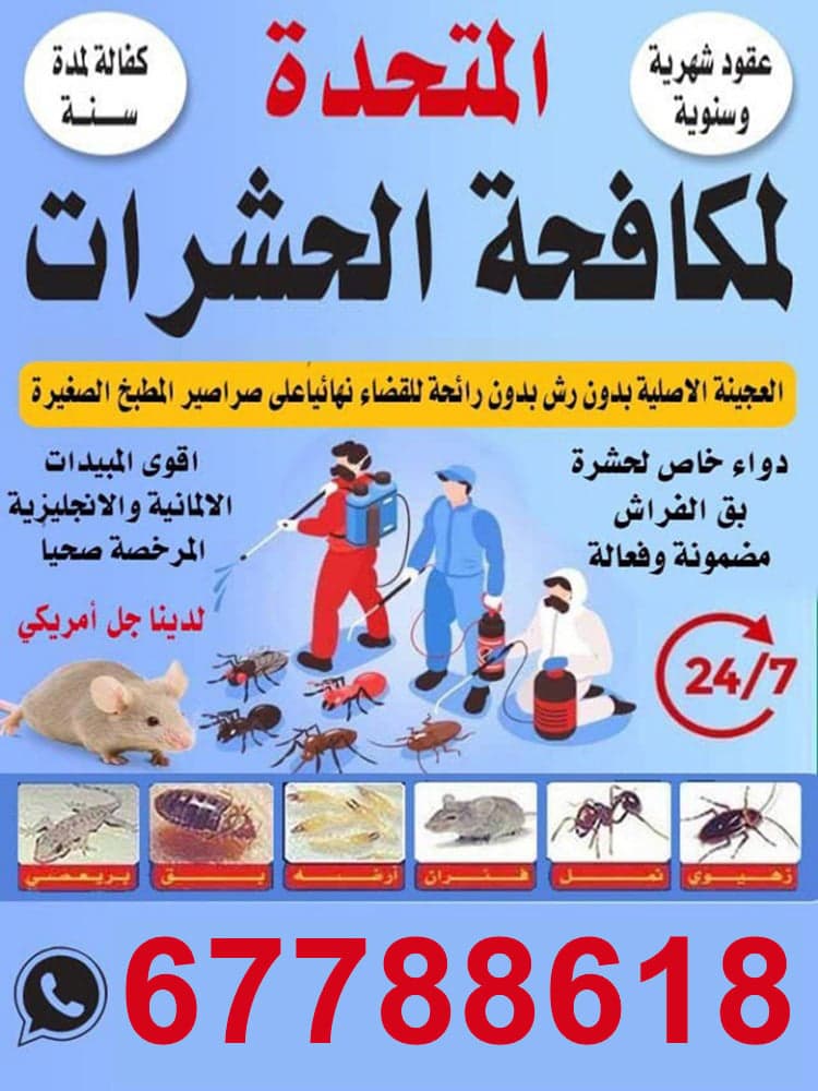 مكافحة حشرات المتحدة
