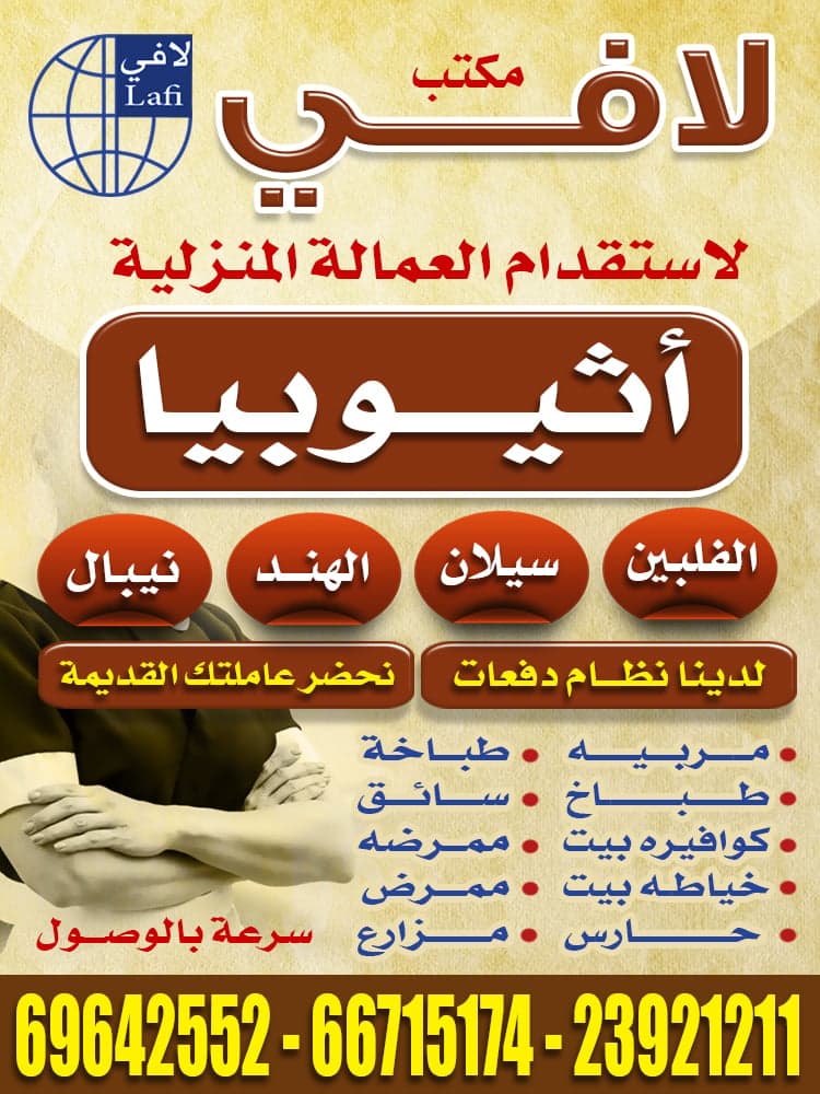 مكتب لافى للعمالة المنزلية