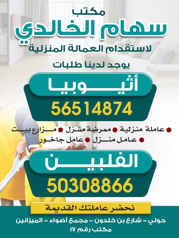 مكتب سهام الخالدي للعمالة المنزلية
