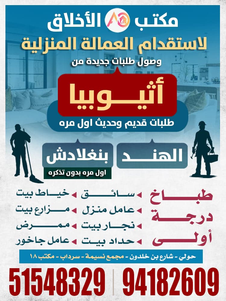 Al-Akhlaq Domestic Workers Office