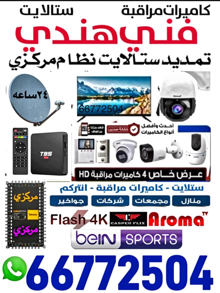 فني هندي ستالايت وكاميرات