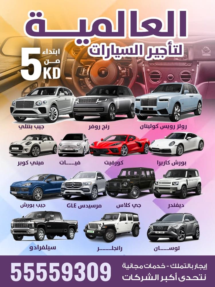 العالمية لتأجير السيارات
