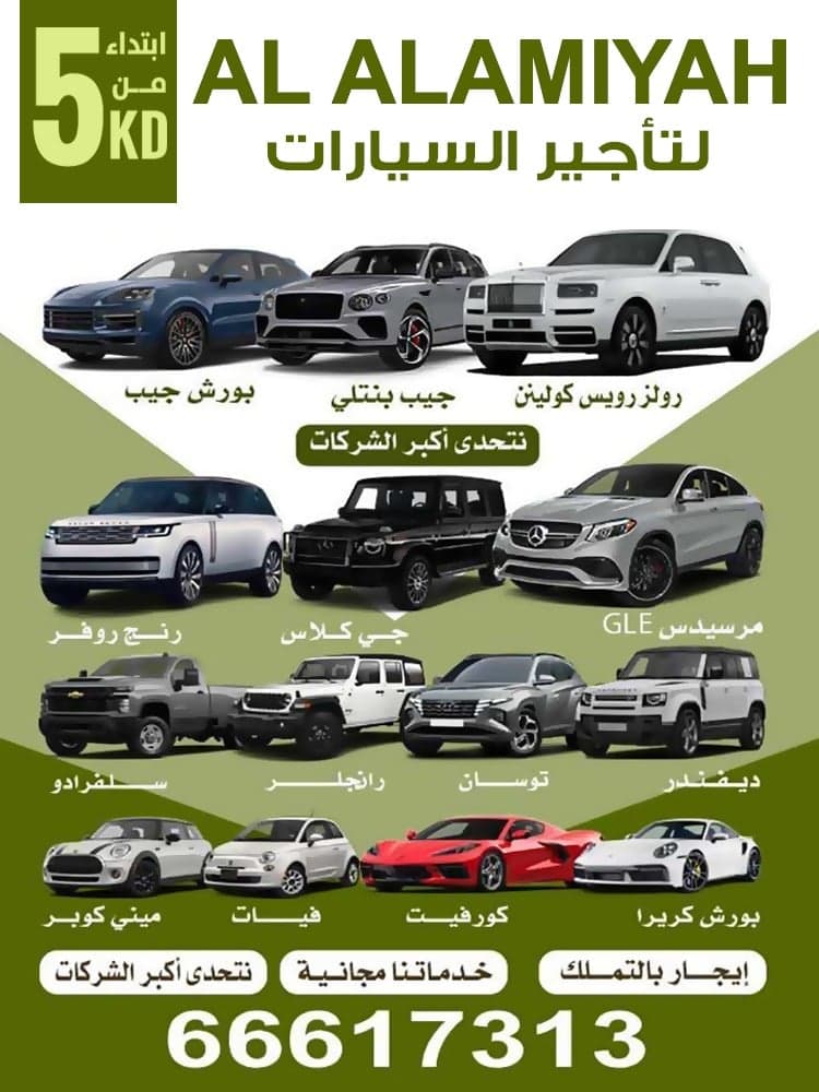 العالمية لتأجير السيارات 