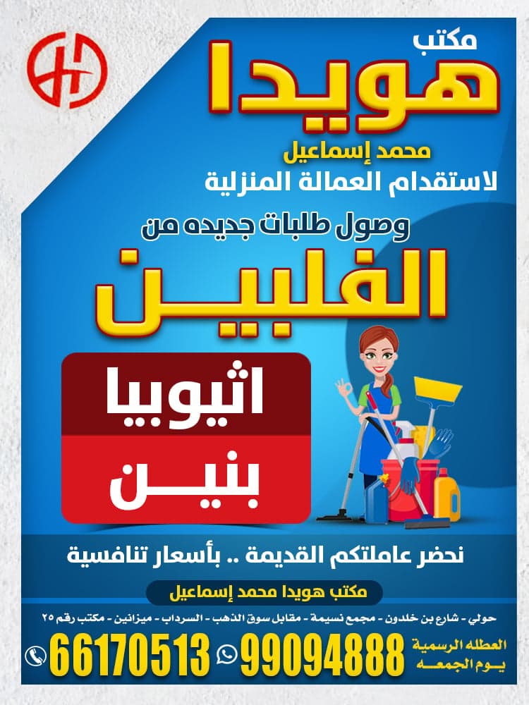 Howaida Office for Domestic Labor Recruitment