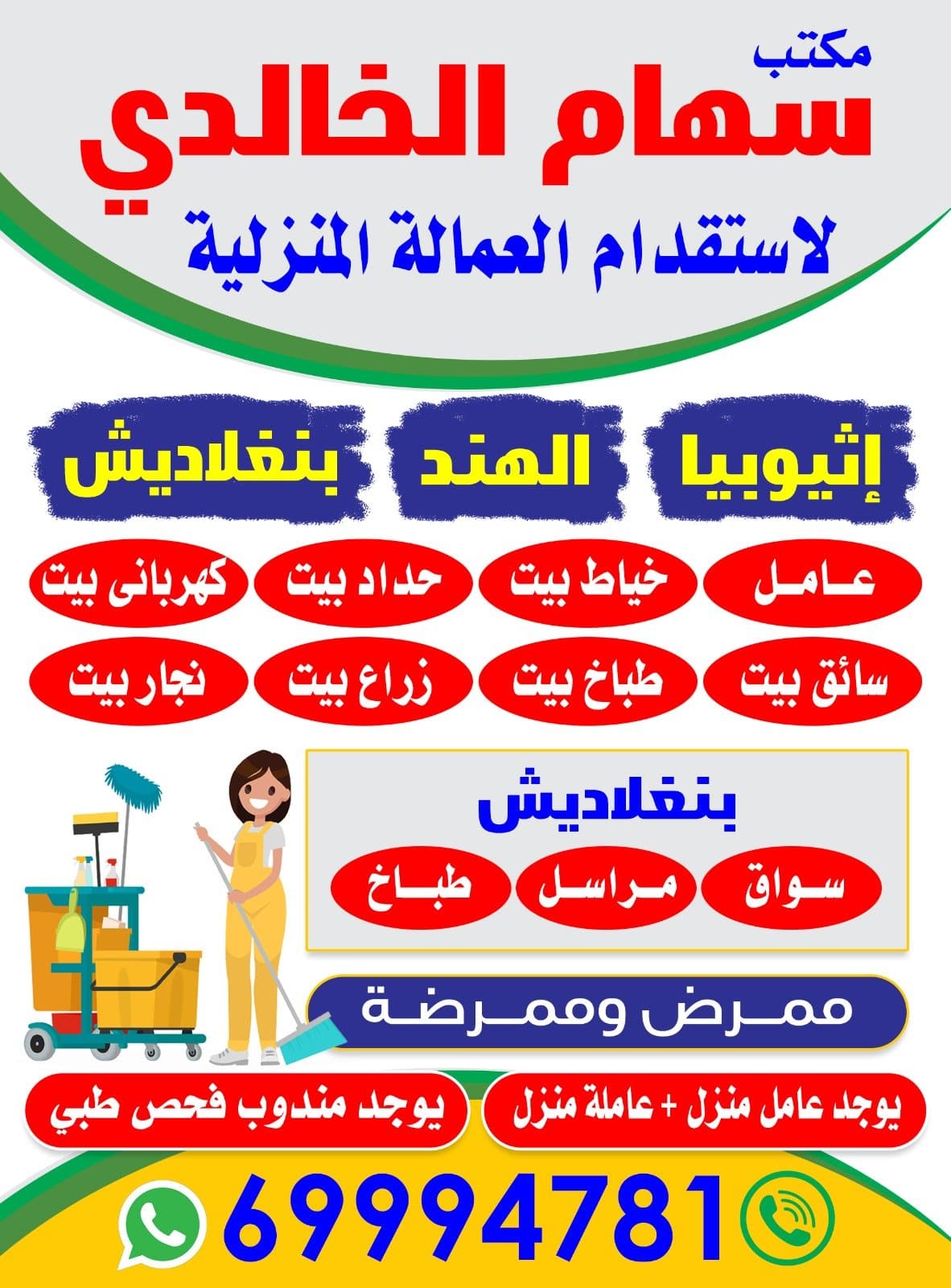 مكتب سهام الخالدي للعمالة المنزلية