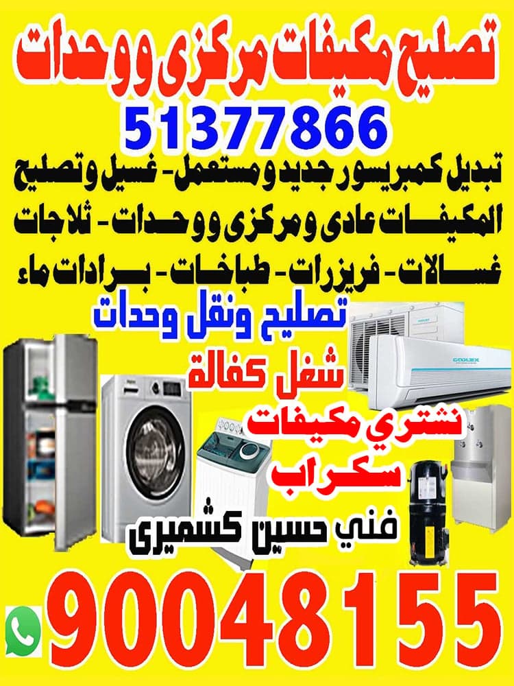 تصليح مكيفات مركزي و وحدات