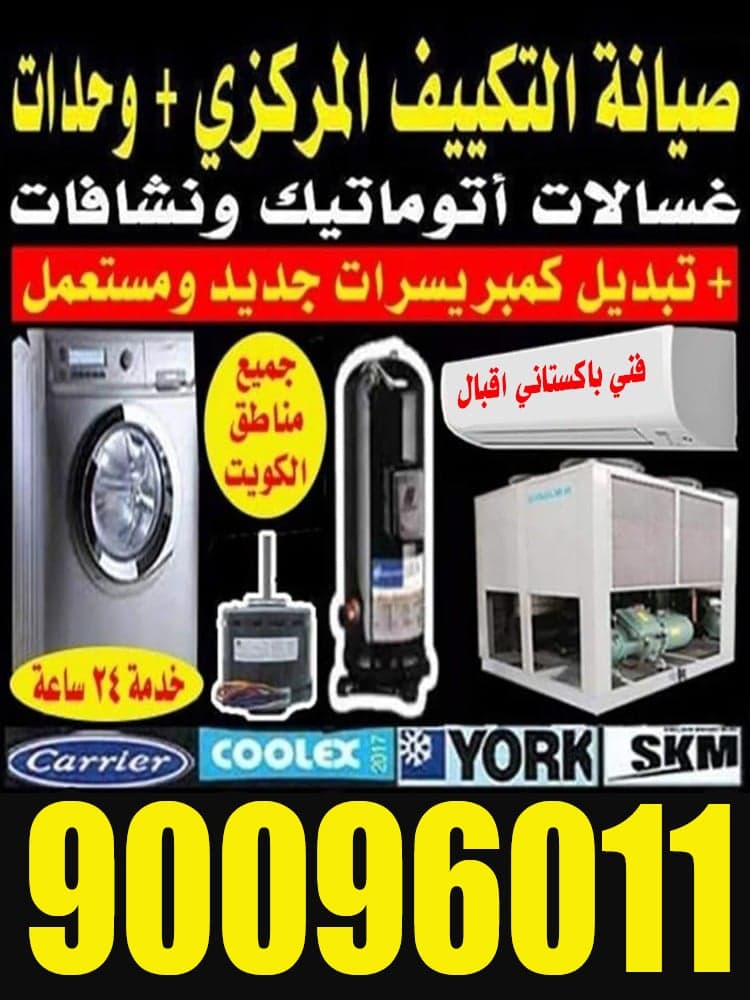 تصليح تكييف مركزي و وحدات