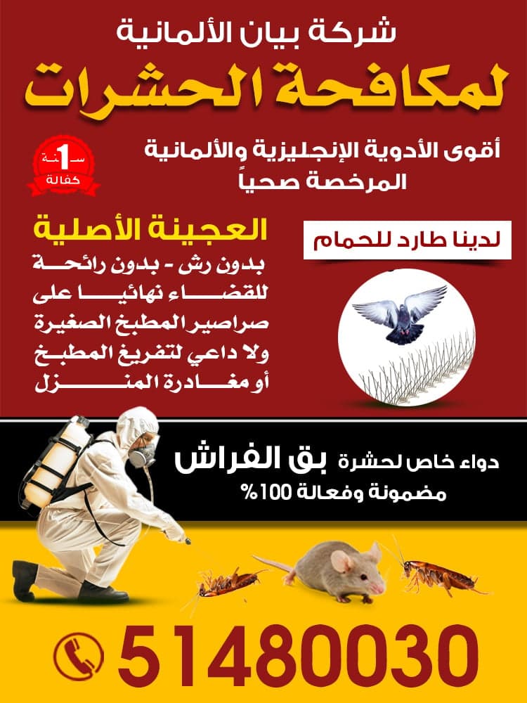 بيان الالمانية لمكافحة الحشرات
