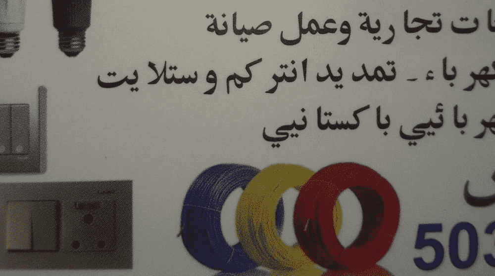 فني كهربائي فني كهربائي