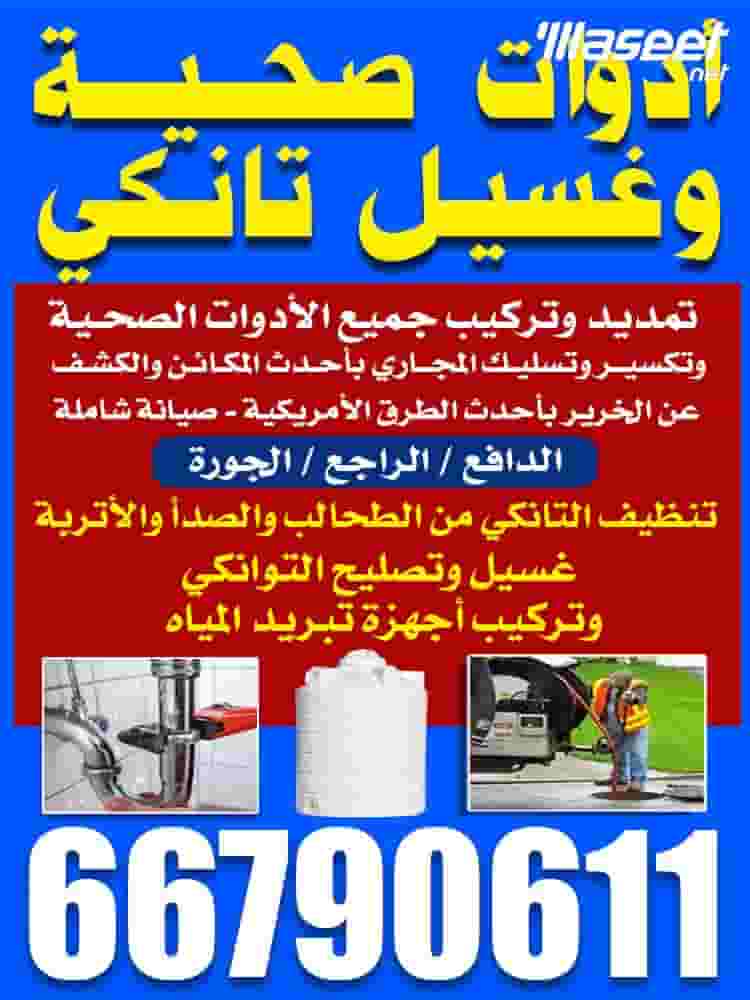 غسيل و تصليح تانكي غسيل و تصليح تانكي