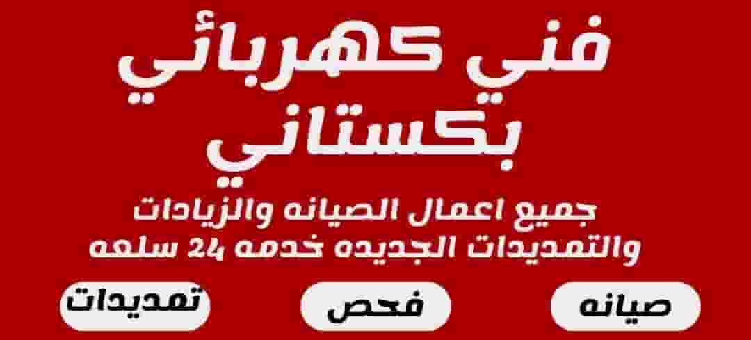 فني كهربائي فني كهربائي