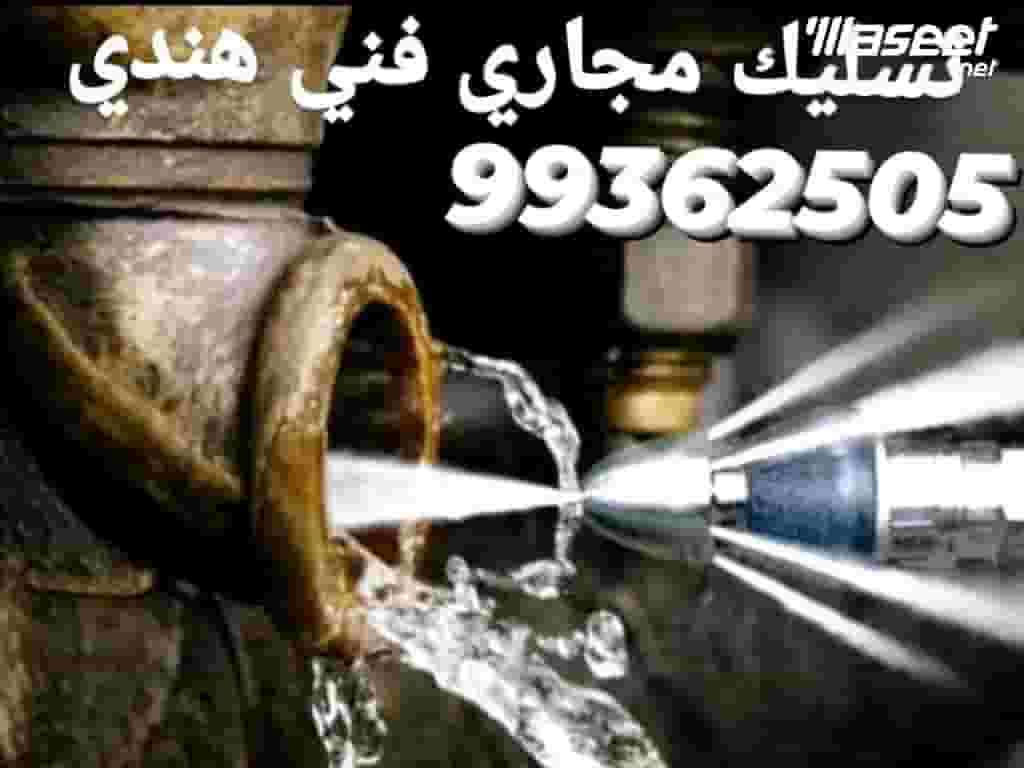 شركة تنظيف المجاري شركة تنظيف المجاري