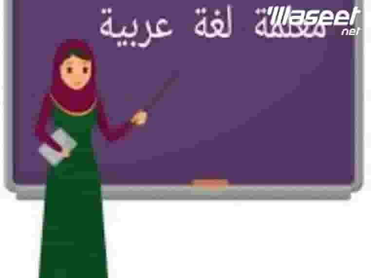 Arabic language teacher for primary and middle school Arabic language teacher for primary and middle school