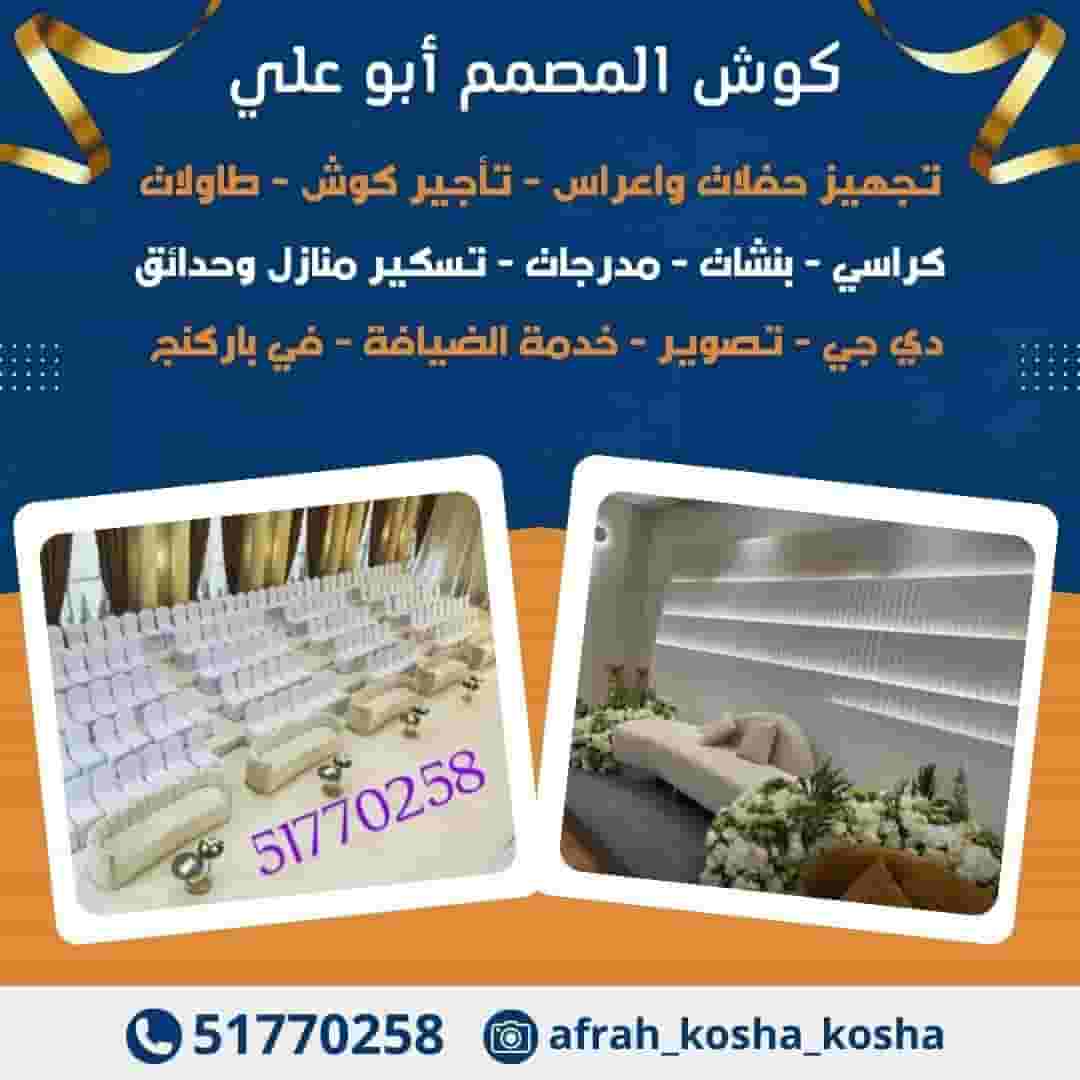 خدمات الافراح و المناسبات خدمات الافراح و المناسبات