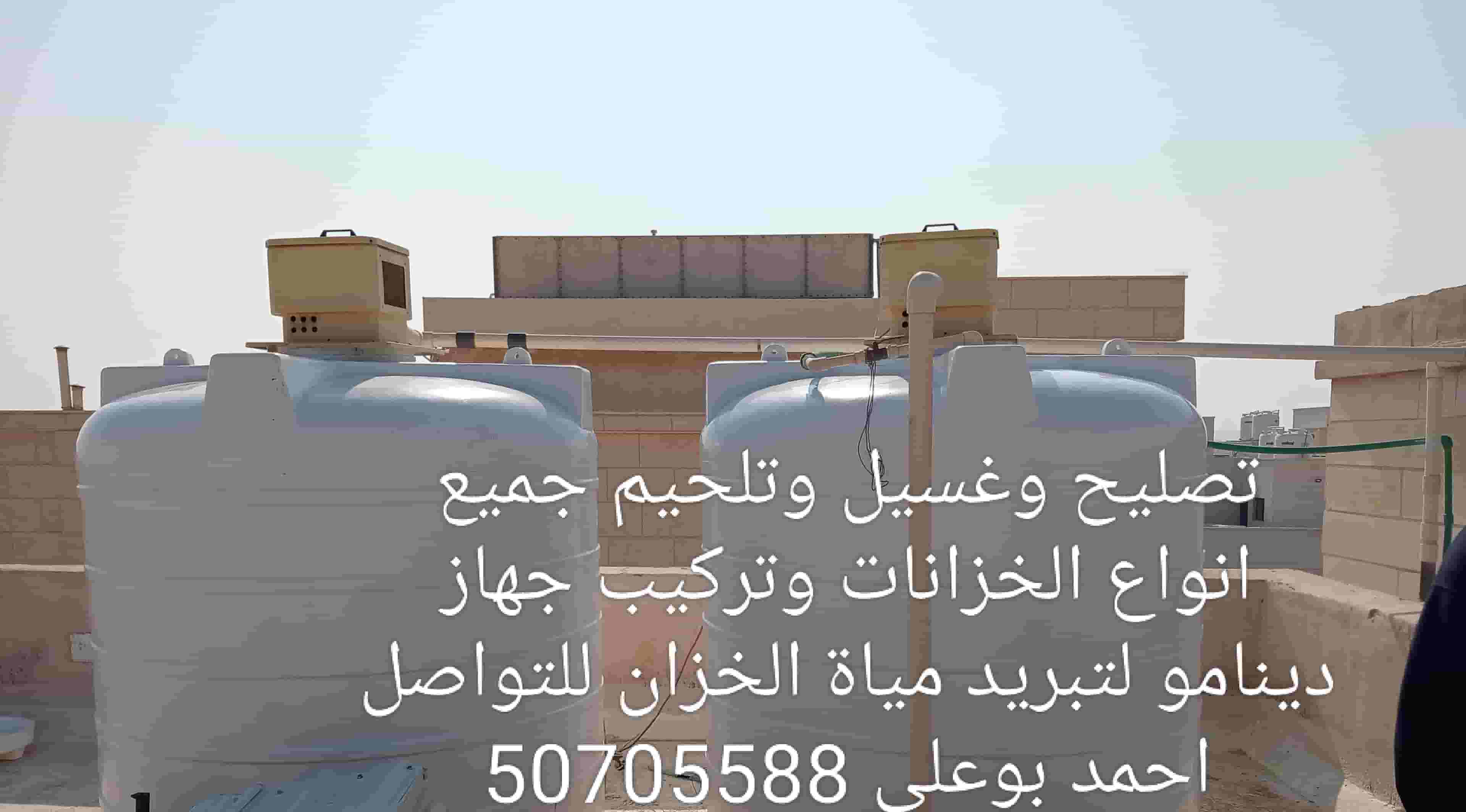 غسيل وتصليح خزانات مياه غسيل وتصليح خزانات مياه