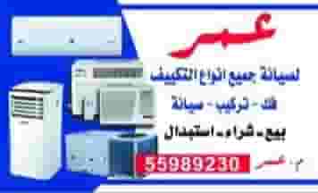 صيانه جميع انواع التكيفات صيانه جميع انواع التكيفات
