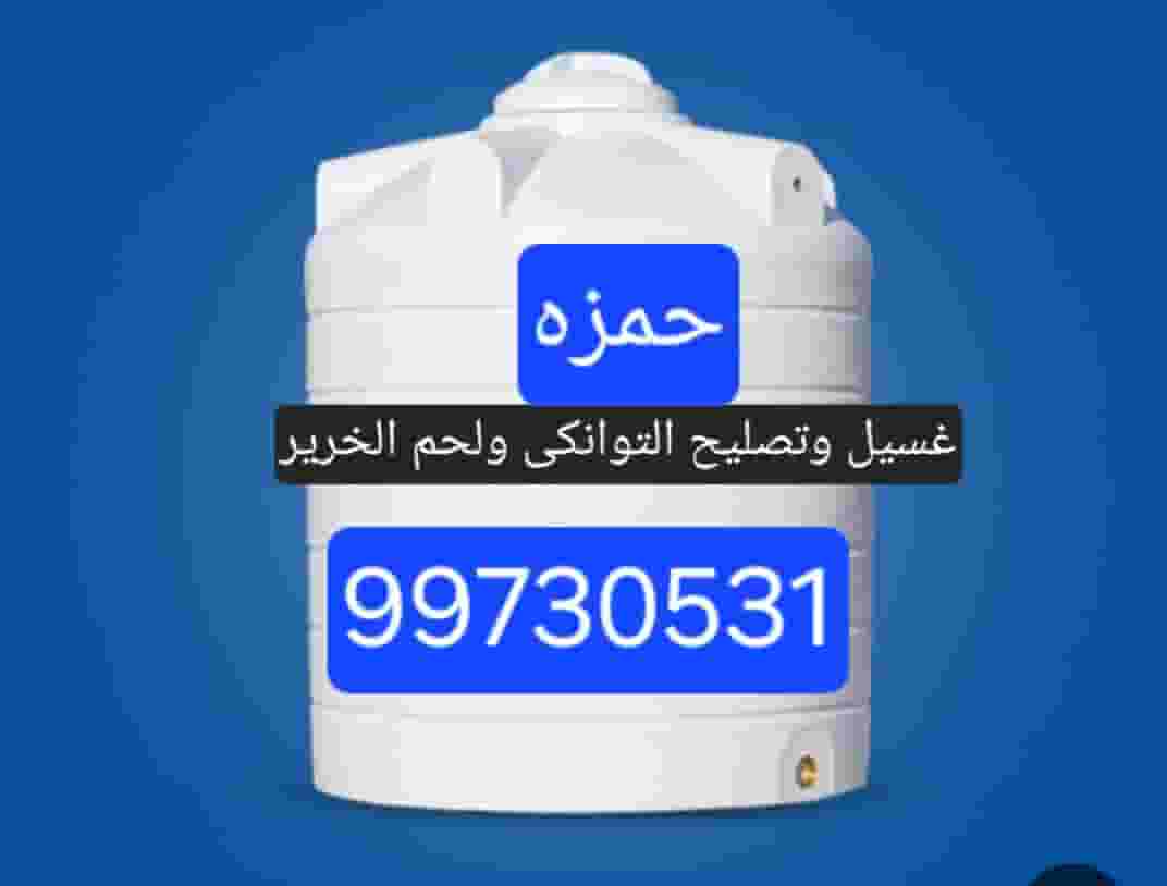 غسيل خزانات غسيل خزانات