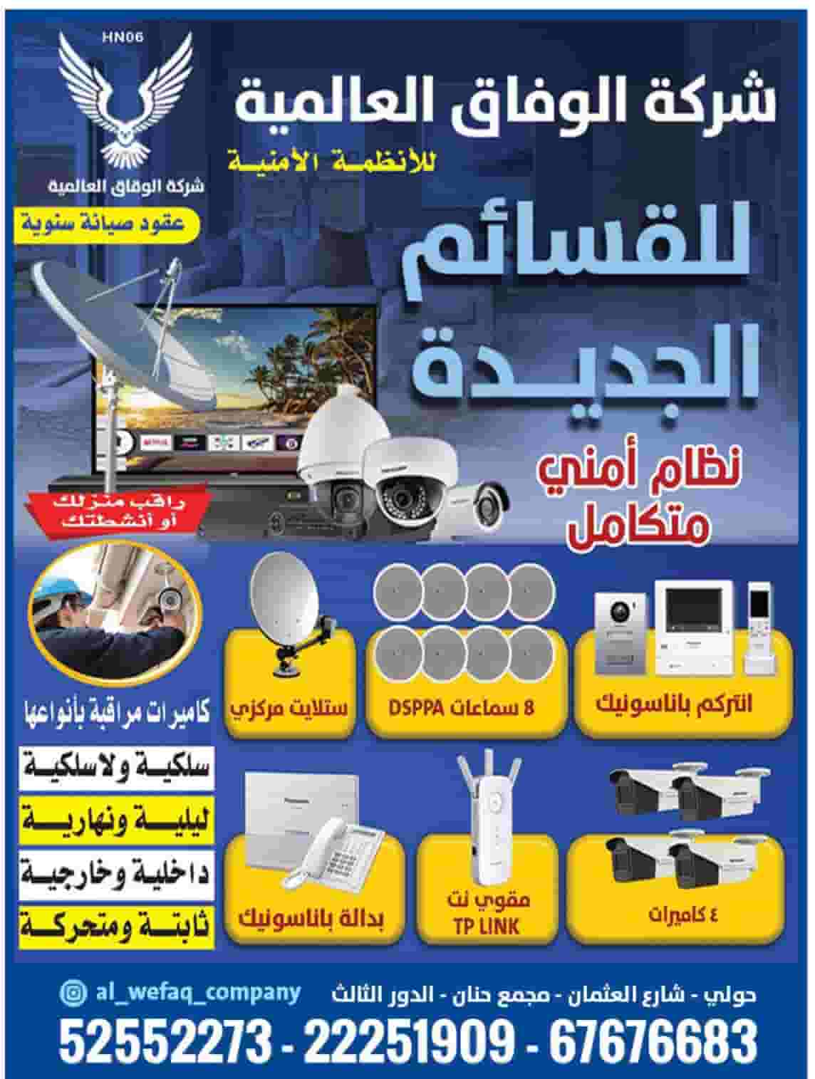 الوفاق لكاميرات المراقبة الوفاق لكاميرات المراقبة