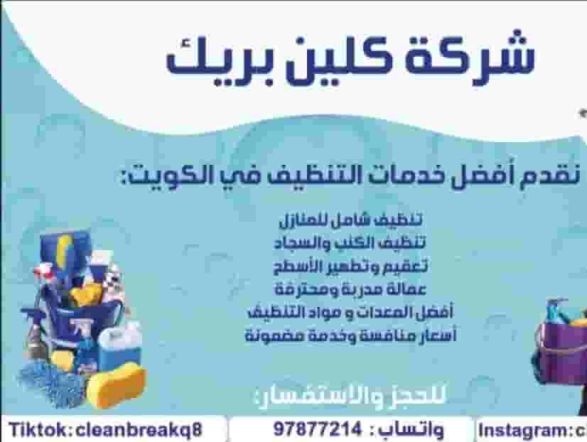 شركه كلين بريك للتنظيف شركه كلين بريك للتنظيف