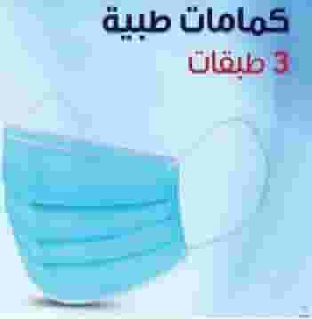 كمامات طبية ووقائية بأسعار مميزة كمامات طبية ووقائية بأسعار مميزة