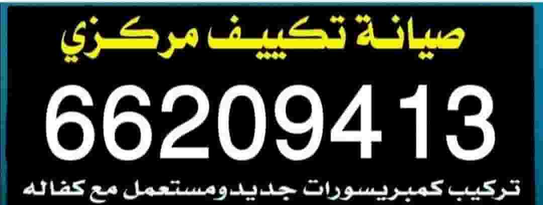 تصليح تكييف وحدات مركزي سنترال تصليح تكييف وحدات مركزي سنترال