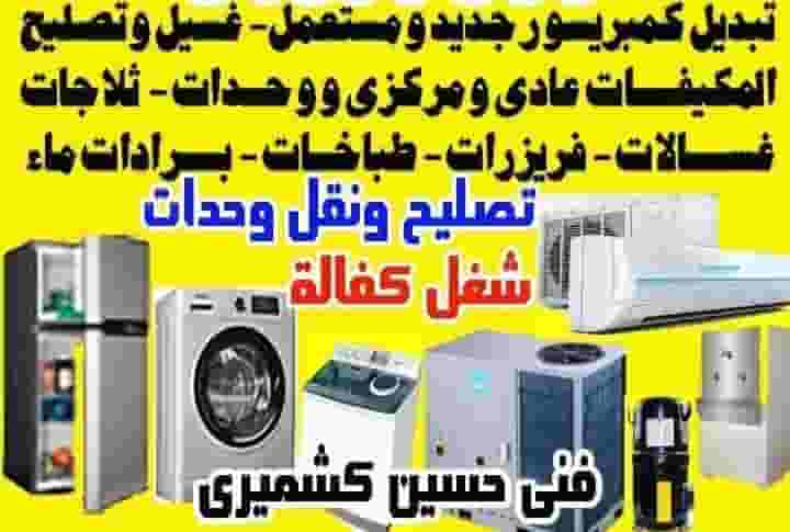 إصلاح وغسيل مكيفات الهواء العادية إصلاح وغسيل مكيفات الهواء العادية
