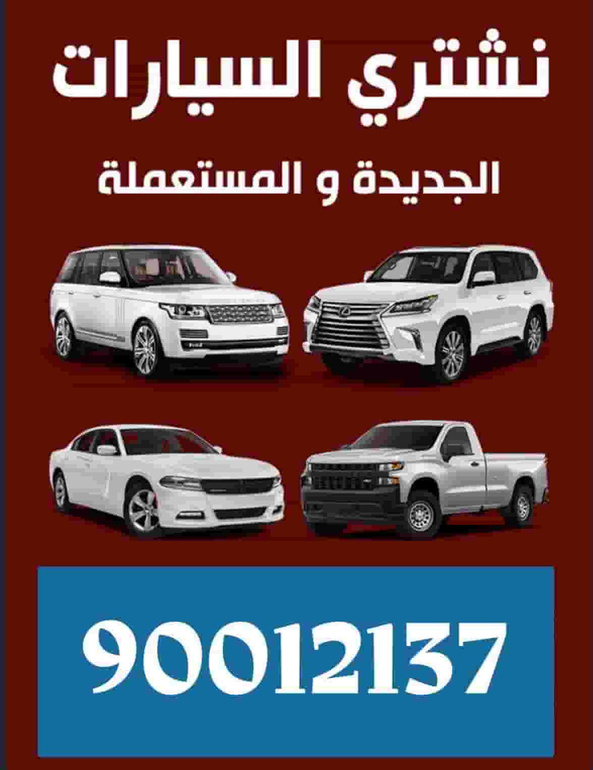 نشتري جميع سيارات نشتري جميع سيارات