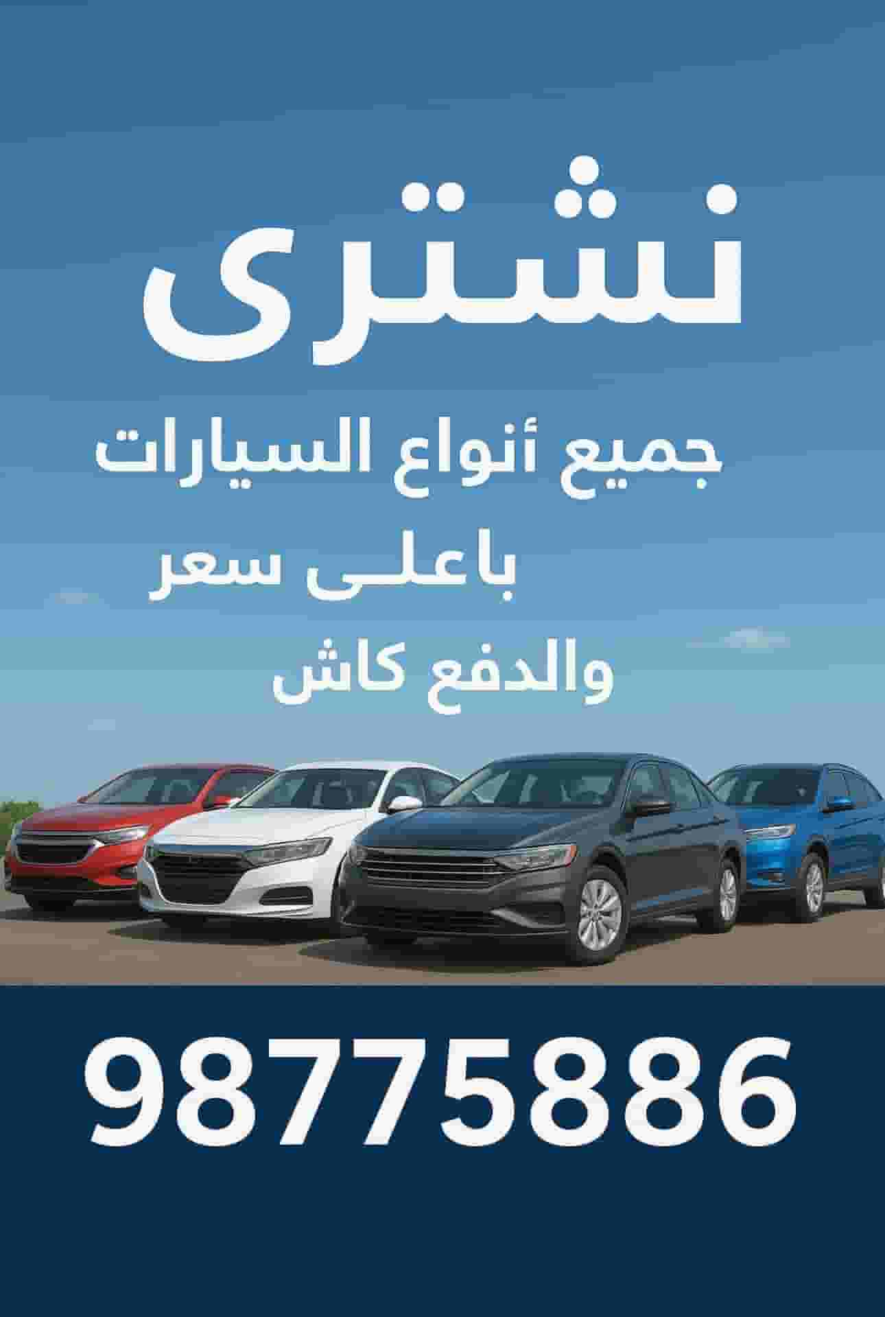 نشتري جميع أنواع السيارات المستعملة نشتري جميع أنواع السيارات المستعملة