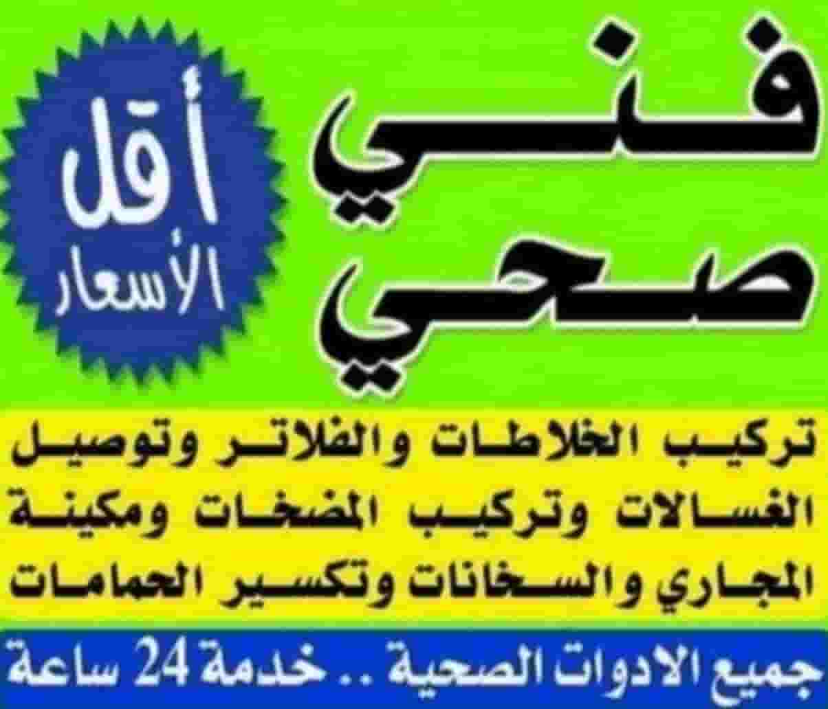 فني صحي سباك رقم صحي فني صحي سباك رقم صحي