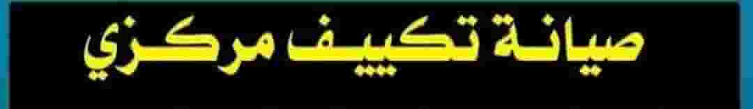 تصليح تكييف وحدات مركزي سنترال تصليح تكييف وحدات مركزي سنترال
