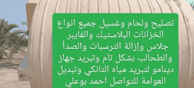 تصليح و غسيل جميع انواع الخزانات تصليح و غسيل جميع انواع الخزانات