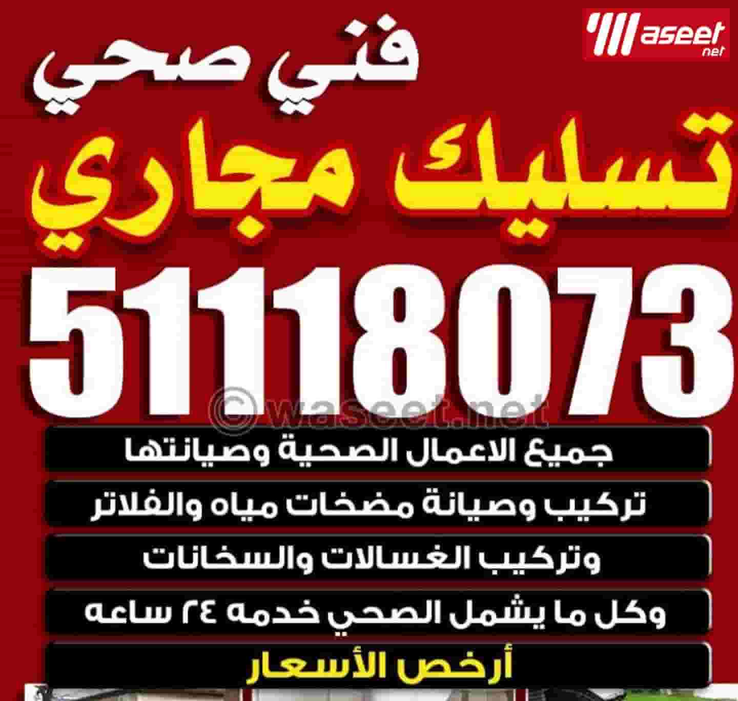 فني سباك خدمه 24 ساعه فني سباك خدمه 24 ساعه