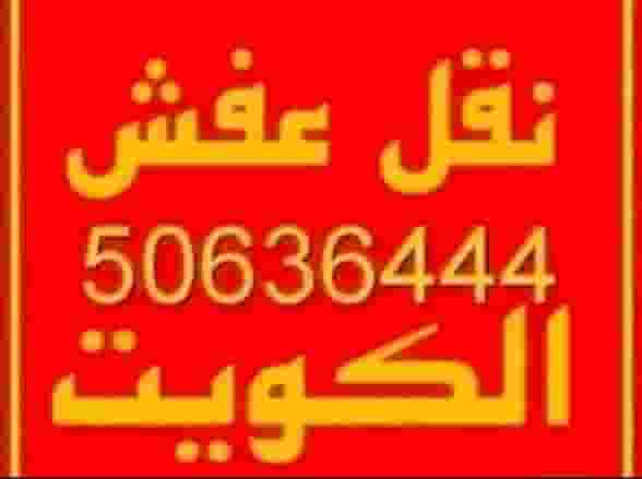 ابو سالم لنقل العفش في جميع مناطق الكويت ابو سالم لنقل العفش في جميع مناطق الكويت