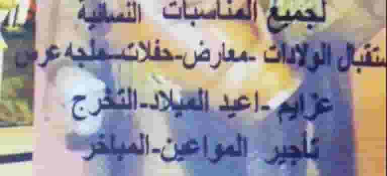 مكتب خدمات جميع أنواع المناسبات مكتب خدمات جميع أنواع المناسبات