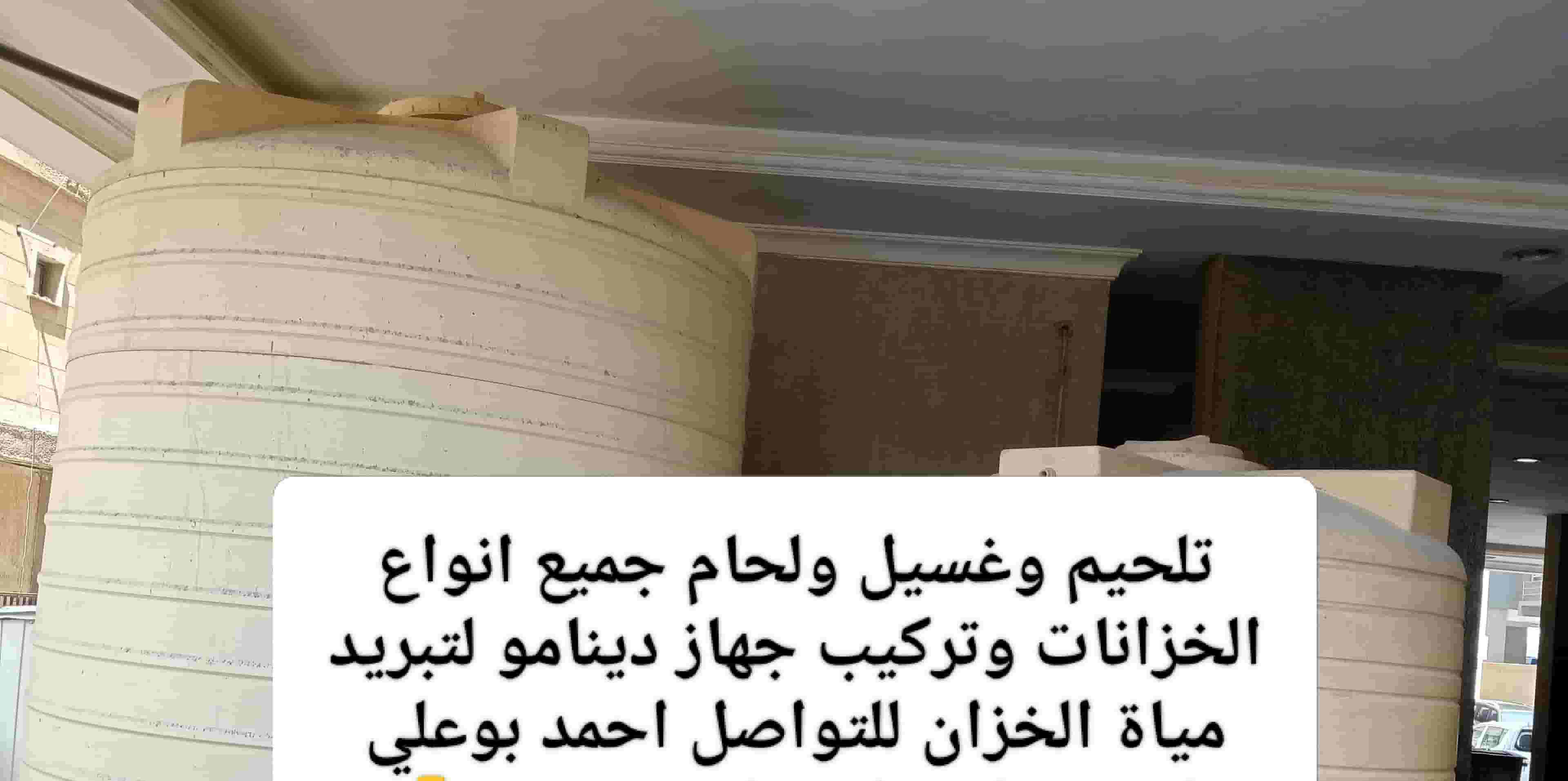 تصليح و غسيل جميع انواع الخزانات تصليح و غسيل جميع انواع الخزانات