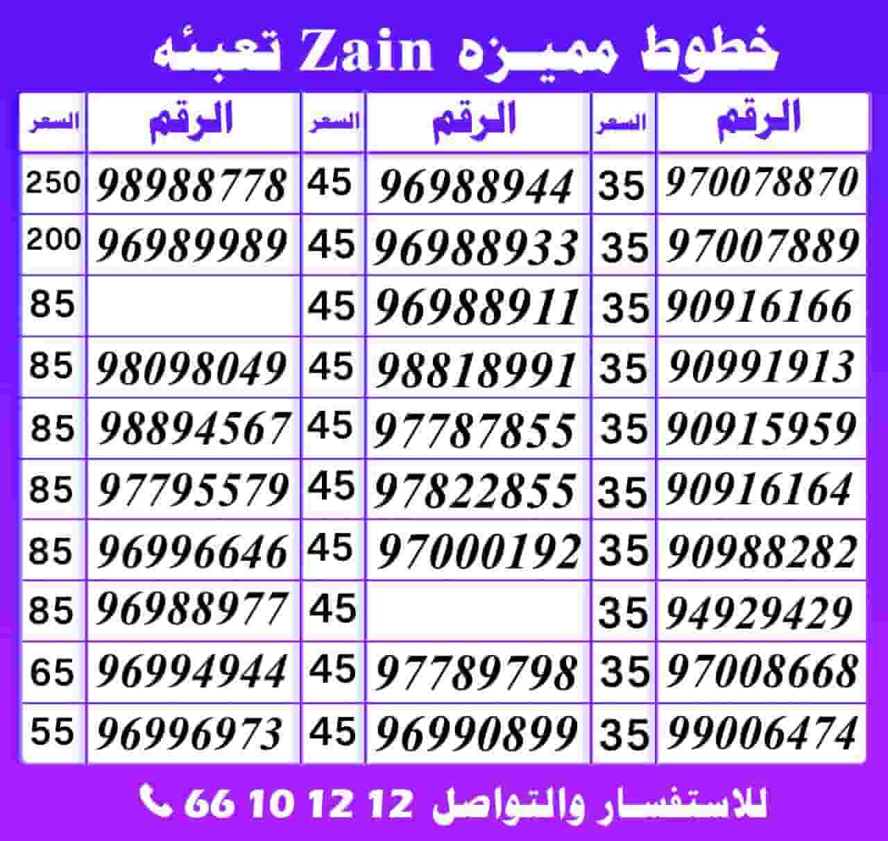 ارقام زين تعبيه مميزة ارقام زين تعبيه مميزة