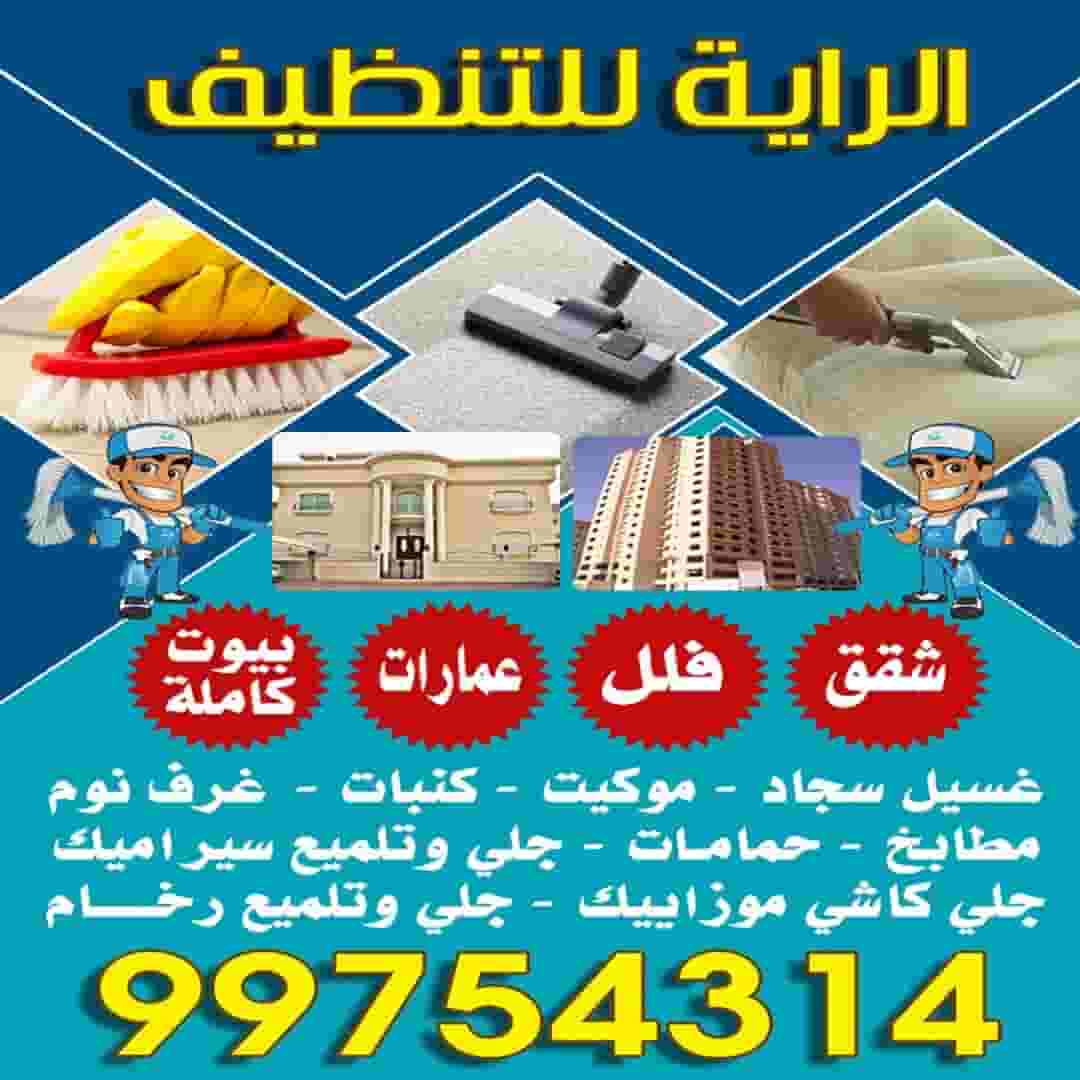 الرايه الكويتيه للتنظيف الرايه الكويتيه للتنظيف