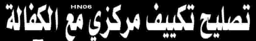 نقوم بإصلاح جميع أنواع المكيفات نقوم بإصلاح جميع أنواع المكيفات