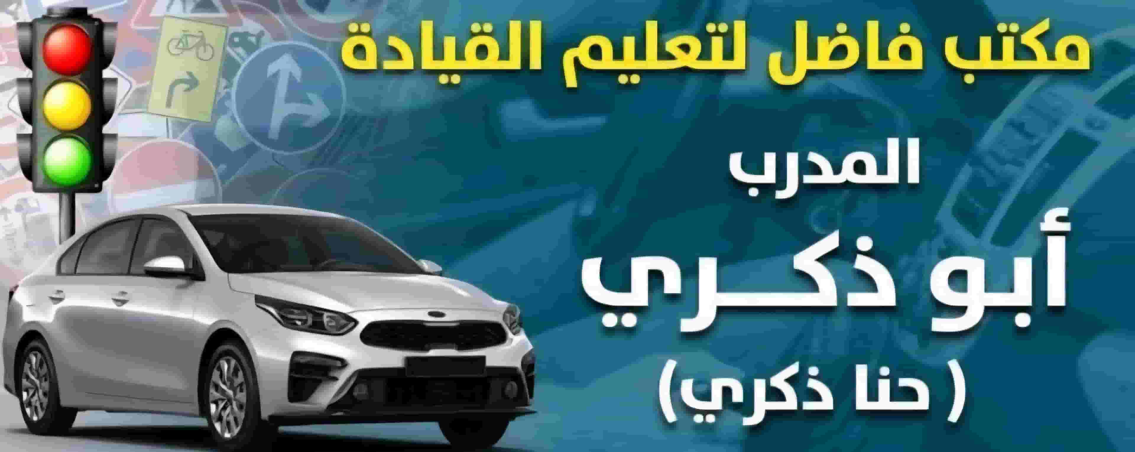تعليم قيادة السيارات باحترافية وأمان تعليم قيادة السيارات باحترافية وأمان