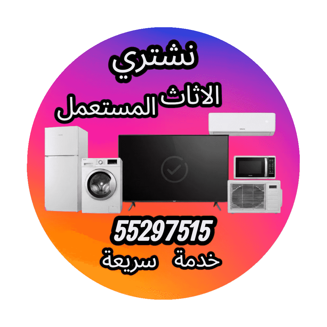 شراء الاثاث المستعمل شراء الاثاث المستعمل