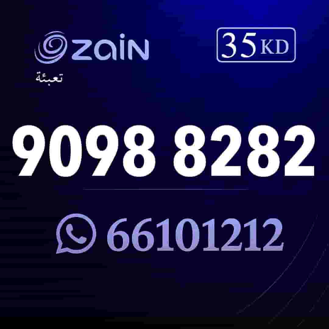 أرخص أسعار ارقام مميزه تعبيه زين الكويت أرخص أسعار ارقام مميزه تعبيه زين الكويت