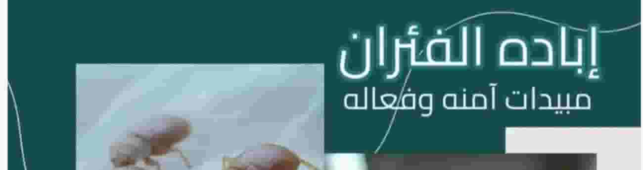 الأماني لمكافحة الحشرات الأماني لمكافحة الحشرات