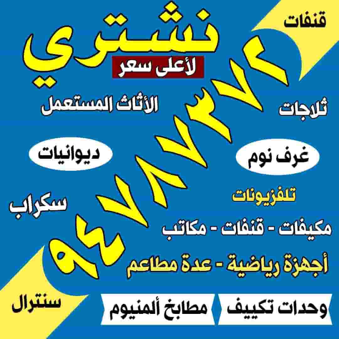 نشتري جميع الاجهزه المنزلية نشتري جميع الاجهزه المنزلية