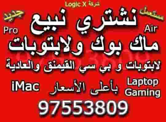 نشتري الماك بوك نشتري الماك بوك
