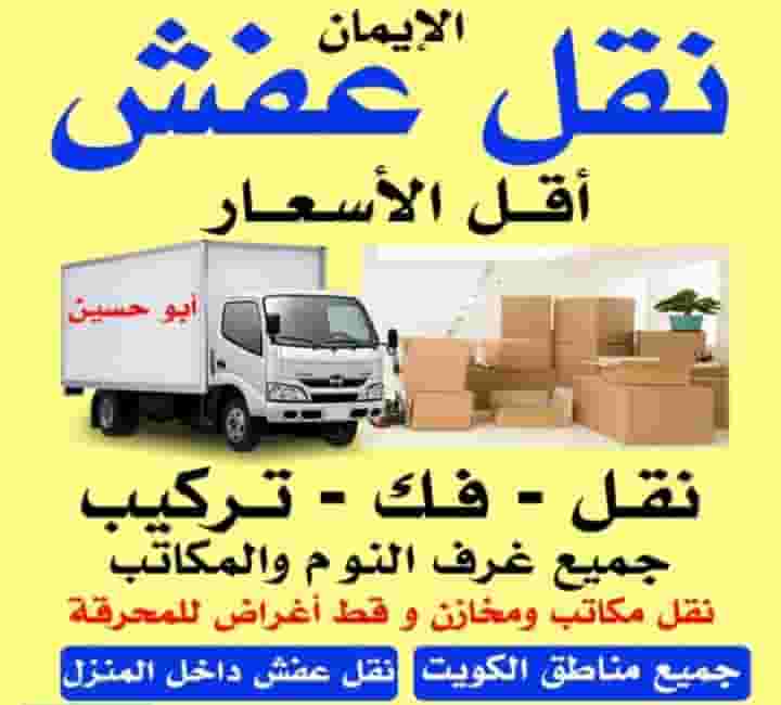نقل عفش فك وتركيب وتغليف نقل عفش فك وتركيب وتغليف