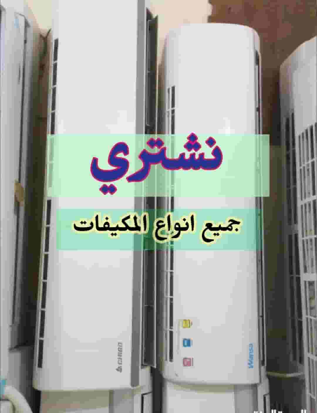 نشترى المكيفات نشترى المكيفات