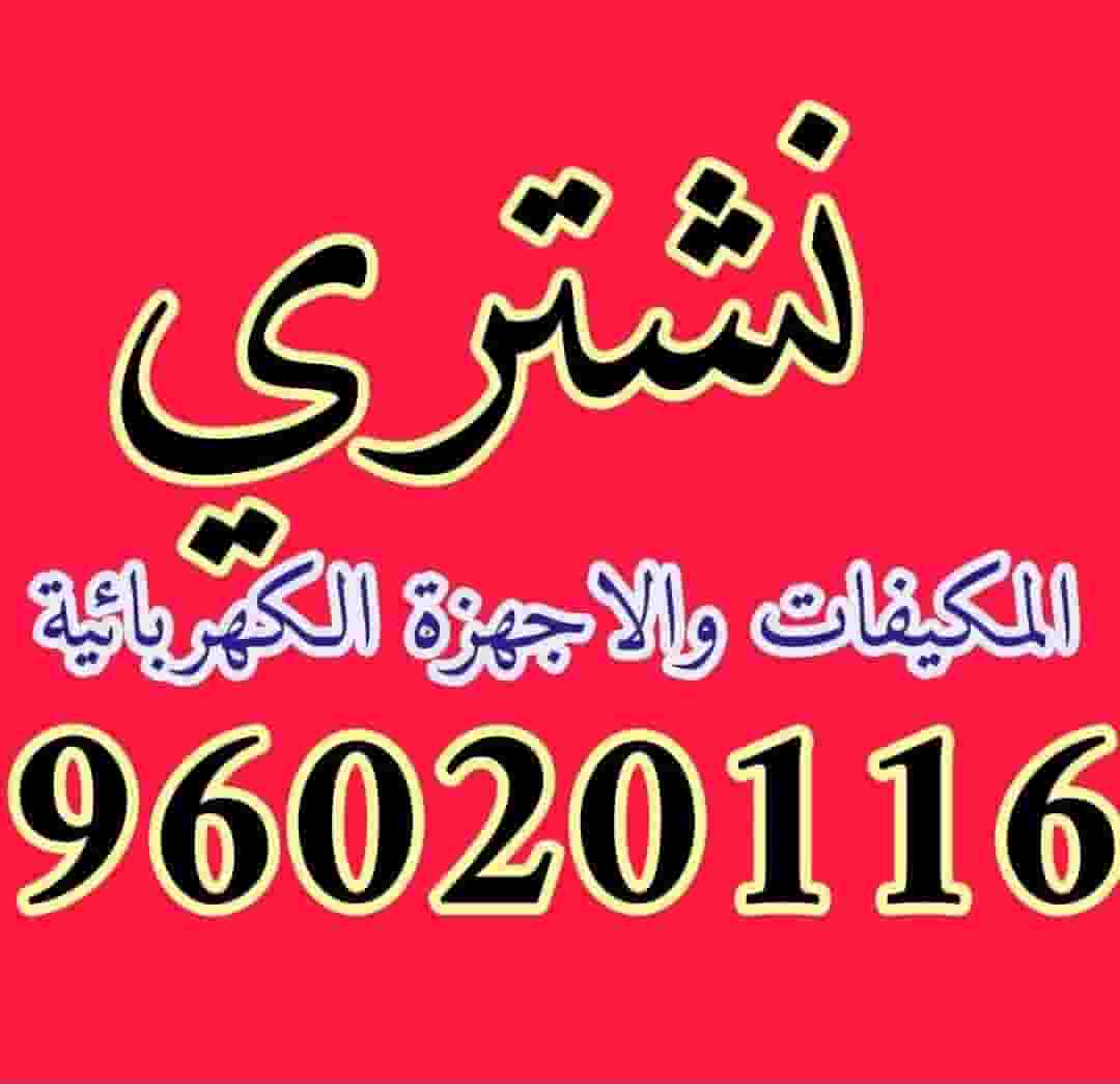 نشتري جميع انواع المكيفات والوحدات نشتري جميع انواع المكيفات والوحدات