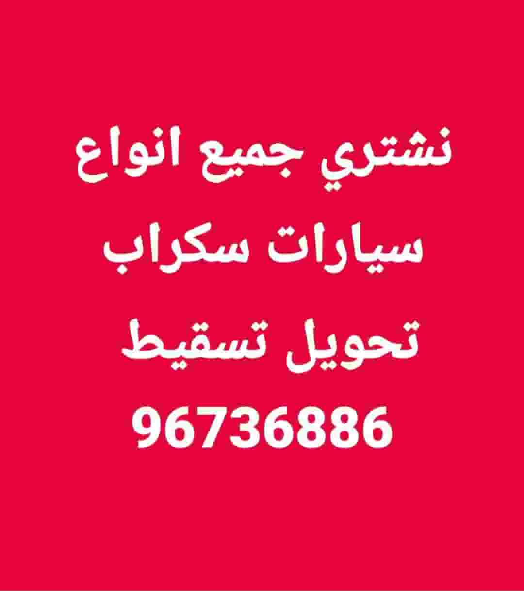 نشتري جميع انواع سيارات سكراب تحويل تسقيط نشتري جميع انواع سيارات سكراب تحويل تسقيط